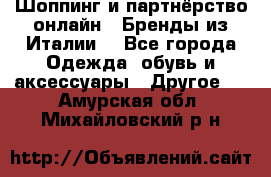 Шоппинг и партнёрство онлайн – Бренды из Италии  - Все города Одежда, обувь и аксессуары » Другое   . Амурская обл.,Михайловский р-н